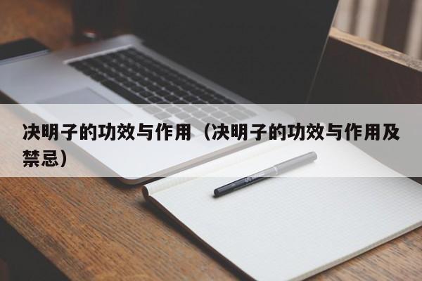 决明子的功效与作用（决明子的功效与作用及禁忌）