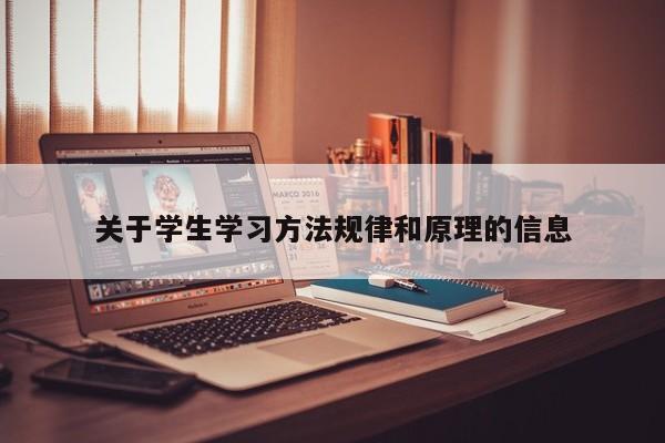 关于学生学习方法规律和原理的信息