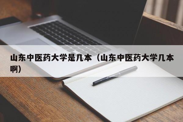 山东中医药大学是几本（山东中医药大学几本啊）