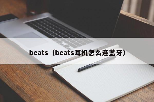 beats（beats耳机怎么连蓝牙）