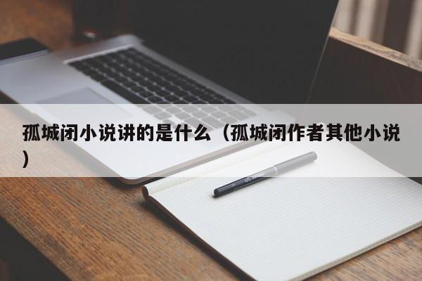 孤城闭小说讲的是什么（孤城闭作者其他小说）