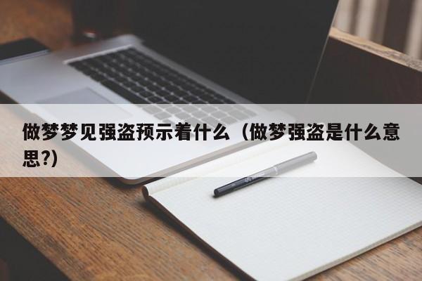 做梦梦见强盗预示着什么（做梦强盗是什么意思?）