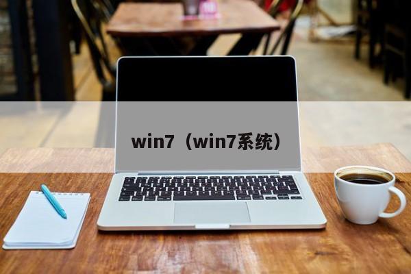 win7（win7系统）