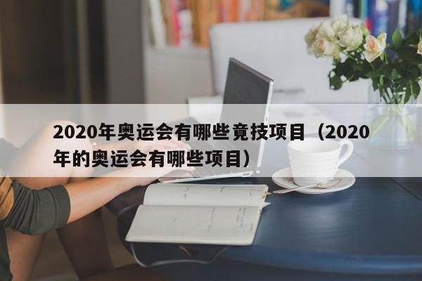 2020年奥运会有哪些竟技项目（2020年的奥运会有哪些项目）