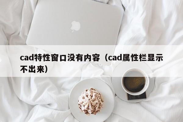 cad特性窗口没有内容（cad属性栏显示不出来）