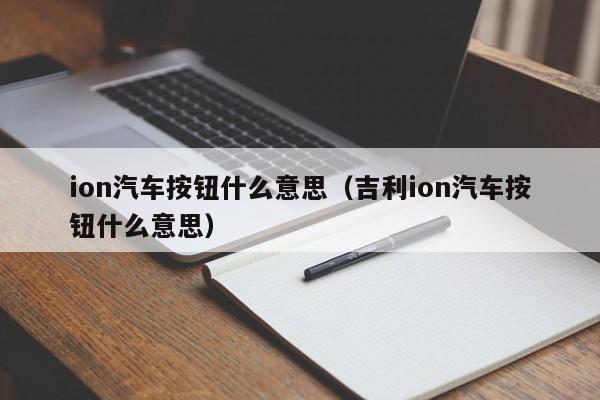 ion汽车按钮什么意思（吉利ion汽车按钮什么意思）