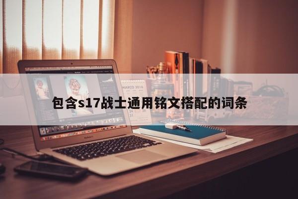 包含s17战士通用铭文搭配的词条