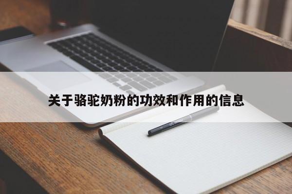 关于骆驼奶粉的功效和作用的信息